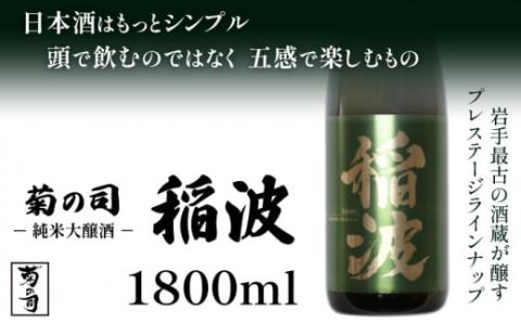【菊の司】純米大吟醸 稲波-Inami- 1800ml／雫石町工場直送 酒 さけ ご贈答用