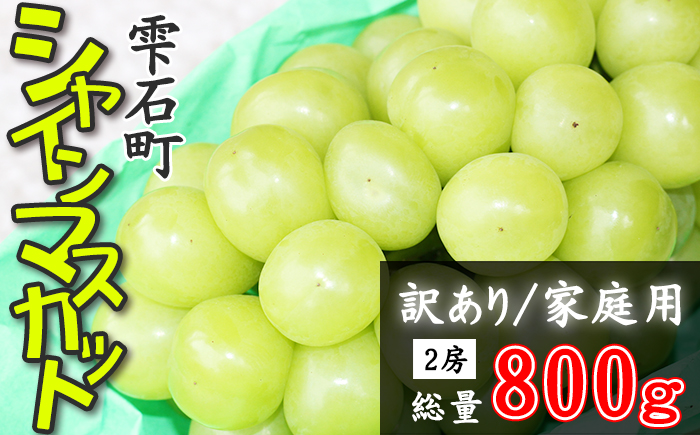 フルーツ大国! 岩手県産 家庭用 訳あり シャインマスカット 2房 総量 800g 以上 [谷地農園] ぶどう ブドウ 葡萄 マスカット 果物 くだもの フルーツ わけあり 訳アリ ワケアリ 自宅用 仕送り 冬 旬 季節 国産 セット 詰め合わせ 詰合せ 詰め合せ 詰合わせ 人気 おすすめ