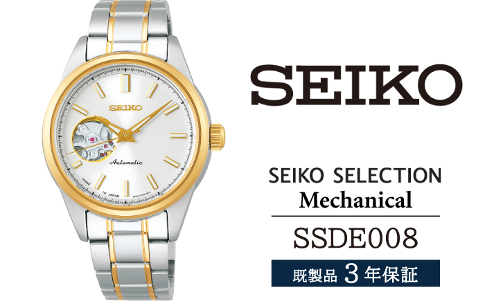 SSDE008 セイコー セレクション メカニカル ／ SEIKO 正規品 3年保証 保証書付き 腕時計 時計 ウオッチ ウォッチ ブランド:  雫石町ANAのふるさと納税