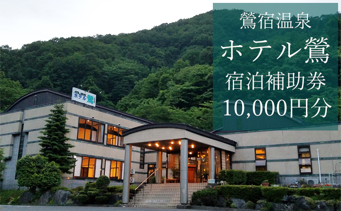 鶯宿温泉 ホテル鶯で使える宿泊補助券(10000円分相当) / 宿泊 補助券 券 チケット 温泉宿 温泉 宿 お宿 ホテル 旅行 観光 トラベル 旅 観光旅行 お泊り 大浴場 自然 リフレッシュ 癒 休日 岩手県 東北 東北の旅 北岩手 雫石町 人気 おすすめ オススメ