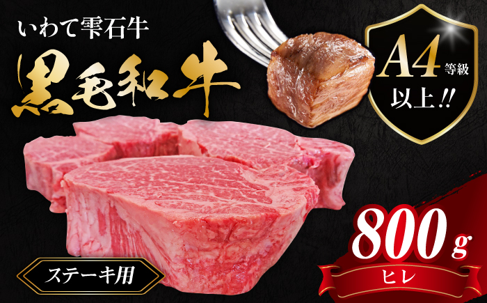 国産 最高級 黒毛和牛 雫石牛 ヒレ ステーキ 800g 【九戸屋肉店】 牛 肉 和牛 いわて牛 岩手牛 高級 牛肉 Ａ4 ビーフ ひれ 牛ひれ 牛ヒレ 牛フィレ フィレ 厚切り ビーフステーキ ビフテキ 鉄板 鉄板焼き 焼肉 焼き肉 やきにく BBQ バーベキュー おすすめ 霜降り 霜降り肉 人気 贈り物 プレゼント お取り寄せ