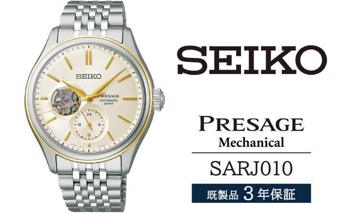 SARJ010 セイコー プレザージュ メカニカル / SEIKO seiko 正規品 3年保証 保証書 腕時計 時計 ウオッチ ウォッチ 防水 ブランド メンズ 男性用 ビジネス フォーマル アウトドア カジュアル 高級 プレゼント 贈り物 贈答用 ギフト ブランド 誕生日 父の日 お祝い 記念日 おすす
