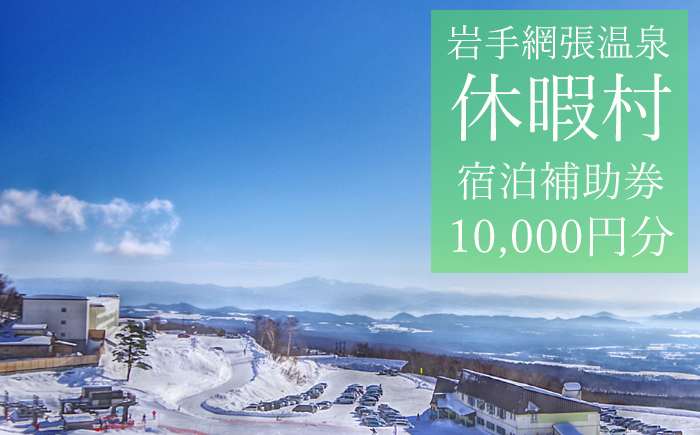 休暇村岩手網張温泉で使える宿泊補助券(10,000円分相当) / 宿泊 補助券 券 チケット 温泉宿 温泉 宿 お宿 ホテル 旅行 観光 トラベル 旅 観光旅行 お泊り 大浴場 露天風呂 自然 リフレッシュ 癒 休日 岩手県 東北 東北の旅 北岩手 雫石町 人気 おすすめ オススメ