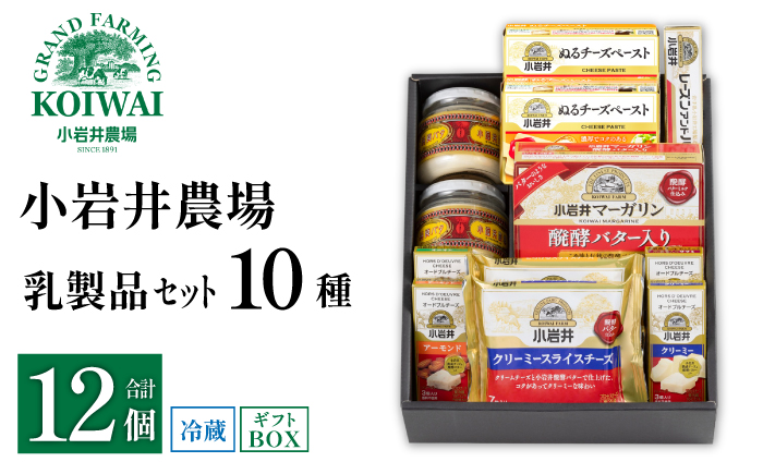 小岩井農場 小岩井 乳製品 10種 セット ／ バター 醗酵バター マーガリン チーズ スライスチーズ オードブル 米沢牛 サラミ アーモンド オニオン クリーミー レーズン 詰め合わせ 詰合せ 詰め合せ 詰合わせ ギフト プチギフト 贈答用 贈り物 プレゼント お取り寄せ 人気 １０種 おすすめ