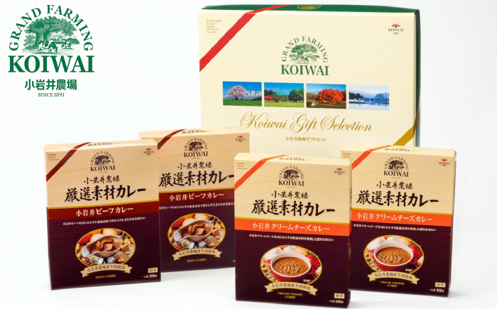 小岩井農場 厳選素材 カレー バラエティ セット 4食 ／ 人気 ビーフカレー カレーライス カリー レトルトカレー レトルト 中辛 クリームチーズ チーズカレー 2種類 食べ比べ お取り寄せ ギフト プチギフト 贈答用 贈り物 プレゼント お祝い 国産 ビーフ 牛肉 お土産 手土産 誕生日 記念日 常温発送 おすすめ