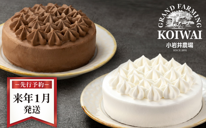 [ 2026年 1月発送] 小岩井農場 ホワイトクリーム クリームショコラ ケーキ 4号 ペアセット / 人気 スイーツ デザート おやつ お菓子 おかし 洋菓子 クリーム 生クリーム チョコレート チョコ ショコラ ホールケーキ 4号 食べ比べ お取り寄せ ギフト プチギフト 贈答用 贈り物 プレゼント お祝い パーティー お土産 手土産 誕生日 記念日 冷凍 おすすめ 先行予約 予約 予約受付