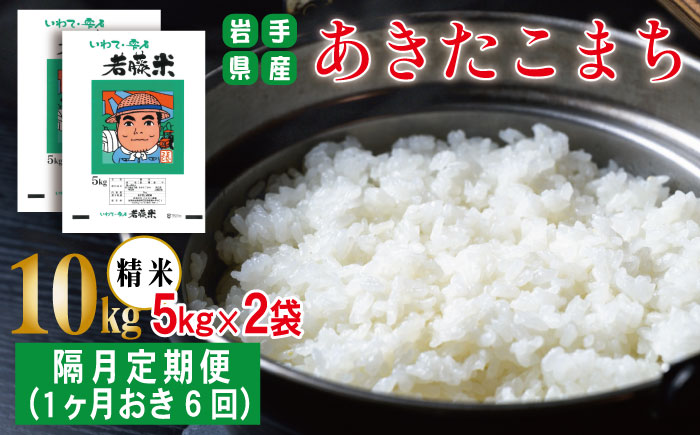 岩手県産 新米 あきたこまち 精米 5kg 2袋 総量 10kg 1ヶ月おき 6回 定期便 【わかふじ農産】 白米 米 お米 こめ コメ ライス ご飯 ごはん 贈り物 単一原料米 国産 仕送り お取り寄せ 産地直送 農家直送 数量限定 出荷日精米 人気 おすすめ 5キロ 10キロ 隔月