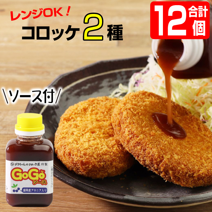 レンジでチンOK!「バターしょうゆコロッケ&いわて牛コロッケ」総数12個[GOGOソース付き]