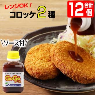 レンジでチンOK!「バターしょうゆコロッケ&カニクリームコロッケ」総数12個[GOGOソース付き]