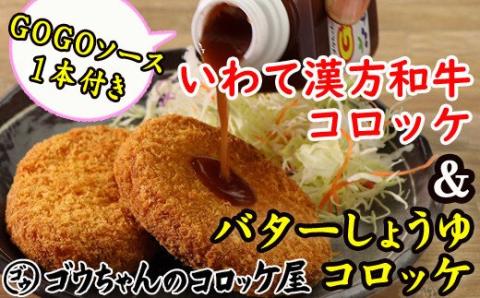 レンジでチンOK!「バターしょうゆコロッケ&いわて漢方和牛コロッケ」総数12個[GOGOソース付き]