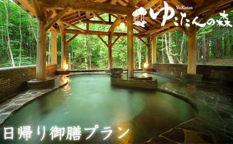 南網張ありね温泉 ゆこたんの森 日帰り御膳プラン 1名様 ／ 日帰り旅行 温泉