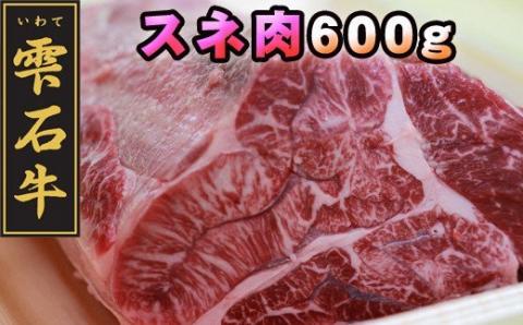 雫石牛 すね肉 約600g シチュー カレー用 / 牛肉 A4等級以上 高級 [九戸屋肉店]