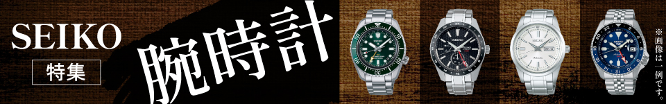 SEIKO　腕時計特集