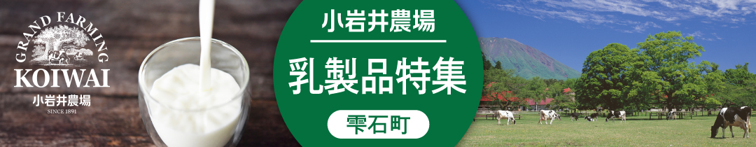 小岩井農場　乳製品特集