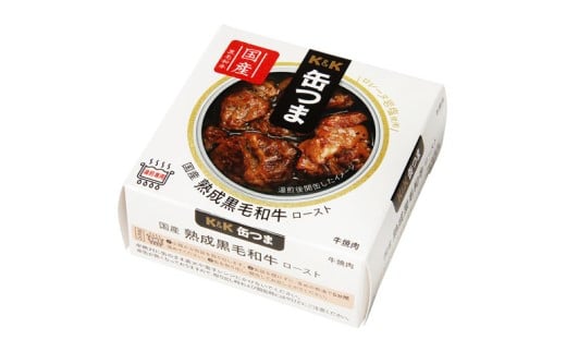 缶つま 国産 熟成黒毛和牛ロースト 12缶 お酒 缶詰 つまみ 酒 肉 海産物 小分け おかず 黒毛和牛 和牛