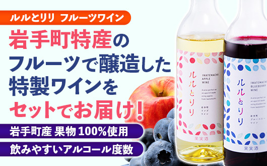 岩手町フルーツワイン「ルルとリリ」2本セット（ブルーベリー・リンゴ）ワイン フルーツワイン 360ml ギフト ブルーベリー りんご 酒 プレゼント 贈り物 林檎 果実 甘口 お酒 宅飲み 家飲み ご当地 岩手県 岩手町 岩手町ふるさと振興公社 リンゴ・ブルーベリー　各1本