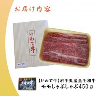 【いわて牛】岩手県産 黒毛和牛 モモ しゃぶしゃぶ用 450g 国産 牛肉 肉 すき焼き 鍋 小分け 冷凍 お肉 もも肉 和牛