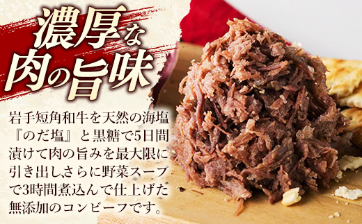 【岩手短角和牛】コンビーフ600g（150ｇ×4個） コンビーフ 無添加 発色剤不使用 保存料不使用 化学調味料不使用 肉 牛肉 お肉 赤身 うま味 のだ塩 和牛 岩手県 岩手町 肉のふがね