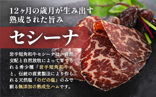 【岩手短角和牛】生ハム（セシーナ12ヶ月熟成）30g×1パック長期熟成！生ハム セシーナ 和牛 受賞 つまみ 牛肉 肉 お肉 熟成 国産 令和の虎 通販の虎 日本の宝物 グランプリ受賞