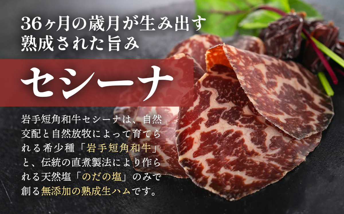 【岩手短角和牛】生ハム（セシーナ36ヶ月熟成）30g×3パック 長期熟成 生ハム セシーナ 和牛 受賞 つまみ 牛肉 肉 お肉 熟成 国産 令和の虎 通販の虎 日本の宝物 グランプリ受賞 岩手県 岩手町