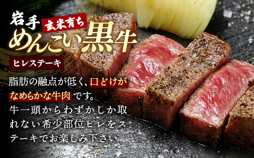 【岩手めんこい黒牛】ヒレ300g(150g×2) 赤身 牛肉 肉 お肉 ヒレ肉 ヘレ フィレ 希少部位 冷凍 ステーキ ギフト 贈り物 国産 岩手県 岩手町