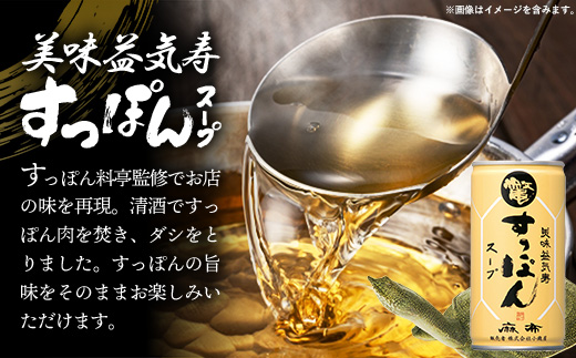 美味益気寿すっぽんスープ90缶 すっぽん スッポン 缶スープ すっぽん鍋 化学調味料不使用 便利 使いやすい ストックスープ 雑炊 茶碗蒸し 岩手県 岩手町 イワタニ