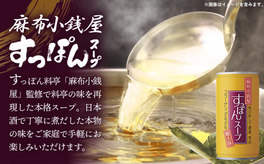 麻布小銭屋すっぽんスープ90缶 すっぽん スッポン 缶スープ すっぽん鍋 便利 使いやすい ストック コラーゲン コラーゲン 雑炊 スープ 茶碗蒸し 料亭 岩手県 岩手町 イワタニ