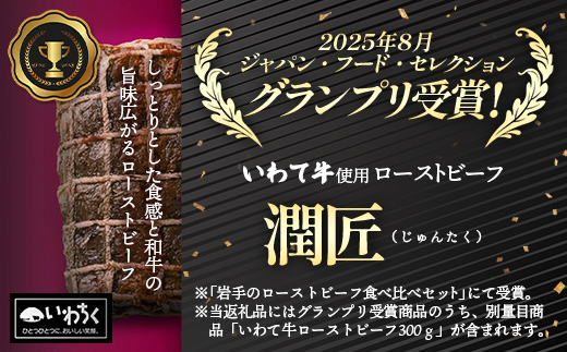 いわて牛ローストビーフ600g（300g×2）ソース付 岩手県産 黒毛和牛 国産 牛肉 肉 冷凍 お肉 ロース 和牛 旨み 贅沢 ご褒美 ギフト 贈り物 贈答用 岩手県 岩手町 いわちく