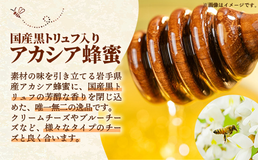 【定期便6か月】イーハトーブ養蜂場の黒トリュフはちみつ200g 定期便 6か月 はちみつ 蜂蜜 ハチミツ ハニー アカシア トリュフ 黒トリュフ イーハトーブ 養蜂場 香り おやつ 料理 芳醇 岩手県 岩手町