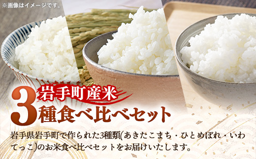 岩手町産米3種食べ比べセット1.8kg（300g×3種×各2袋）米 精米 食べ比べ あきたこまち ひとめぼれ いわてっこ 令和6年産 セット 岩手県 岩手町 久保良商店