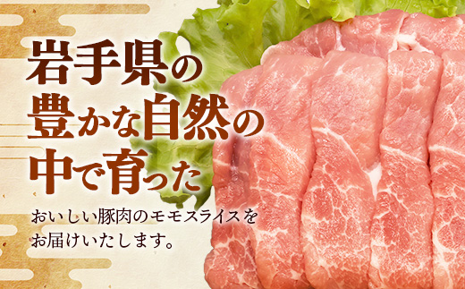 岩手県産豚肉モモスライス約1.2kg (約600g×2p) 国産 豚肉 肉 豚 お肉 もも肉 豚もも肉 モモスライス 小分け 焼肉 野菜炒め 生姜焼き 岩手県 岩手町