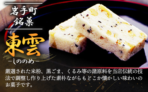 東雲 40個 銘菓 おやつ お菓子 デザート 贈答 贈り物 和菓子 スイーツ 米粉 黒ごま くるみ 伝統 手作り 岩手県 岩手町 丸中 40個入れ