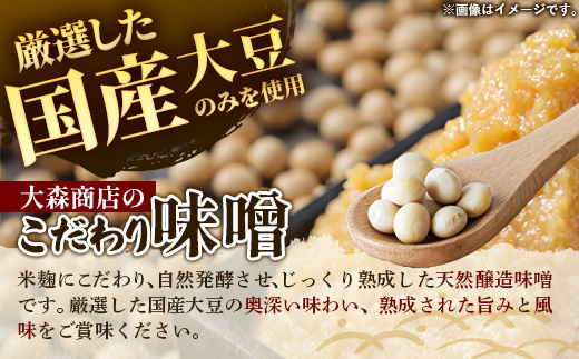 大森商店のこだわり味噌3点セット 味噌 みそ 天然醸造 国産大豆 みそ汁 調味料 味噌焼き 食べ比べ 人気 冷蔵 岩手県 岩手町