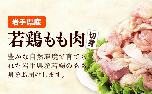 岩手県産若鶏もも肉 【切り身】 約3kg（約300g×10p）小分け 300g 冷凍 真空パック 鶏肉 モモ肉 使いやすい ストック 切身 一口大 若どり 国産 鶏モモ もも肉 照り焼き 親子丼 岩手県 岩手町 若鶏もも肉【切り身】切身(約300g ) × 10袋