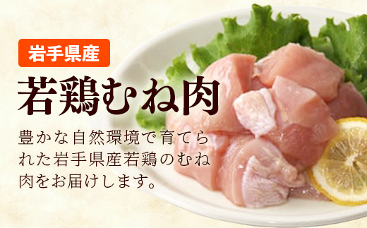 岩手県産若鶏むね肉 【切身】 約3.6kg（約300g×12p）小分け 300g 冷凍 真空パック 鶏肉 ムネ肉 使いやすい ストック 切身 一口大 若どり 国産 鶏むね むね肉 たんぱく質 岩手県 岩手町 若鶏むね肉【切身】切身× 12袋