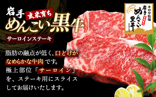 岩手めんこい黒牛サーロインステーキ約1,500g (約300g×5枚) 国産 牛肉 肉 めんこい黒牛 サーロイン ステーキ 焼肉 小分け 真空パック 冷凍 玄米育ち お肉 岩手県 岩手町 佐藤精肉店