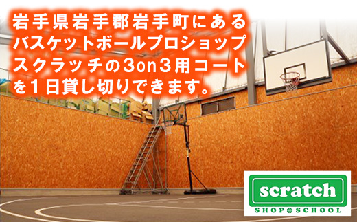 バスケコート1日貸し切り・BBQスペース利用権利 スポーツ バスケ バスケットボール スポーツ 施設 コート 利用権利 貸し切り BBQ バーベキュー アウトドア 岩手県 岩手町 スクラッチ