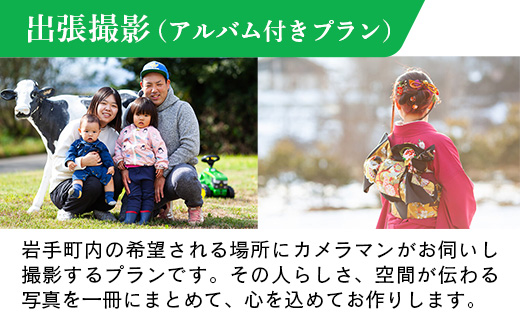 出張撮影アルバム付プラン 写真 撮影 フォト カメラマン 記録 記念 イベント 記念日 思い出 ギフト プレゼント アルバム 岩手県 岩手町 STUDIOPEOPLE