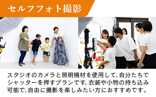 セルフフォト撮影30分プラン 写真 撮影 フォト スタジオ撮影 体験 セルフ 記念 記録 思い出 お祝い カメラ データ 岩手県 岩手町 STUDIOPEOPLE