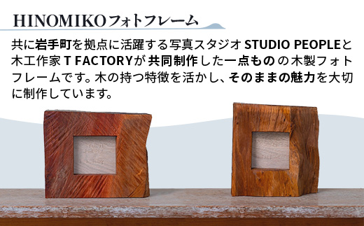 HINOMIKO L フォトフレーム 木製 ウッド 写真立て 写真 フォト インテリア おしゃれ 温かみ ぬくもり 手作業 お祝い 記念日 ギフト プレゼント 贈り物 岩手県 岩手町 STUDIOPEOPLE