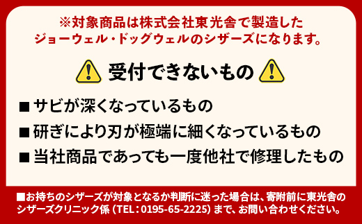 【ジョーウェル・ドッグウェル専用】プロ用理美容鋏研ぎ・修理券 鋏 ハサミ 美容鋏 理容 美容 散髪 カット プロ はさみ 修理 メンテナンス チケット シザーズ 岩手県 岩手町 東光舎