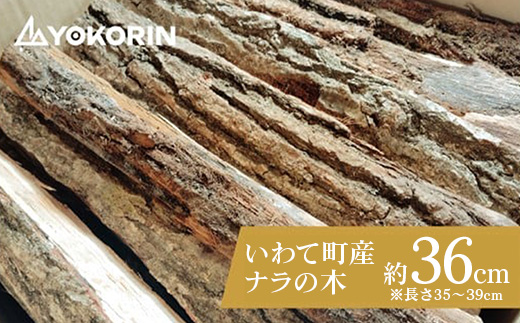 【先行予約】【家庭用】岩手町産ナラ材薪1箱約23kg 薪 約36cm 乾燥薪 木材 薪ストーブ 暖炉 暖房 冬 薪割り ナラ薪 楢 広葉樹 アウトドア キャンプ ファイヤー 焚き火 焚火 岩手県 岩手町 横澤林業