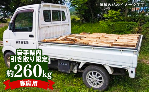 【岩手県内引き取り限定】【家庭用】岩手町産ナラ材薪トラック1台分約260kg 薪 約36cm 乾燥薪 木材 薪ストーブ 暖炉 暖房 冬 薪割り ナラ薪 楢 広葉樹 アウトドア キャンプ ファイヤー 焚き火 焚火 岩手県 岩手町 横澤林業
