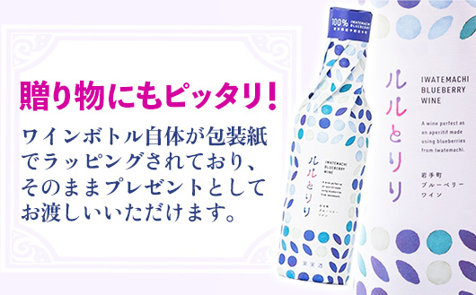 岩手町ブルーベリーワイン「ルルとリリ」1本入り ワイン フルーツワイン 360ml ギフト ブルーベリー 酒 プレゼント 贈り物 ぶるーべりー 果実 甘口 お酒 宅飲み 家飲み ご当地 岩手県 岩手町 岩手町ふるさと振興公社 ブルーベリーワイン　1本