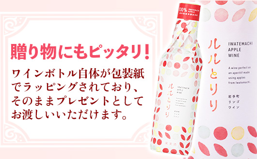 岩手町リンゴワイン「ルルとリリ」1本入り ワイン フルーツワイン 360ml ギフト りんご 酒 プレゼント 贈り物 林檎 果実 甘口 お酒 宅飲み 家飲み ご当地 岩手県 岩手町 岩手町ふるさと振興公社