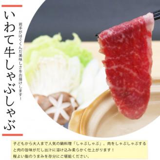【いわて牛】岩手県産 黒毛和牛 モモ しゃぶしゃぶ用 450g 国産 牛肉 肉 すき焼き 鍋 小分け 冷凍 お肉 もも肉 和牛