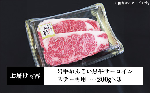 岩手めんこい黒牛 サーロイン ステー キ 約600g
