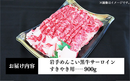 岩手めんこい黒牛 サーロイン すき焼き 約900g(900g×1)