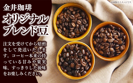 オリジナルブレンド豆2種400g コーヒー 珈琲 コーヒー豆 焙煎 自家焙煎 ブレンド 中煎り 深煎り セット ミディアムロースト マイルド 甘み コク ビター ビターテイスト 岩手県 岩手町 ヴィラ 金井珈琲