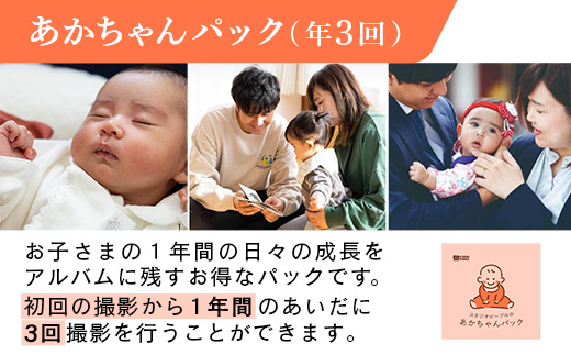 あかちゃんパック 年3回 写真 撮影 フォト 成長 記録 乳児 赤ちゃん 撮影パック アルバム 記念 岩手県 岩手町 STUDIOPEOPLE
